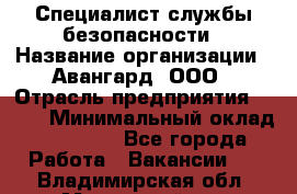 Специалист службы безопасности › Название организации ­ Авангард, ООО › Отрасль предприятия ­ BTL › Минимальный оклад ­ 50 000 - Все города Работа » Вакансии   . Владимирская обл.,Муромский р-н